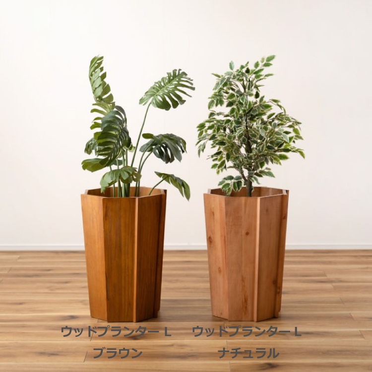 ウッドプランターL ブラウン 2個セット｜東谷 AZUMAYA ライトファニチャー LIGHT デザインファニチャー インテリア 家具