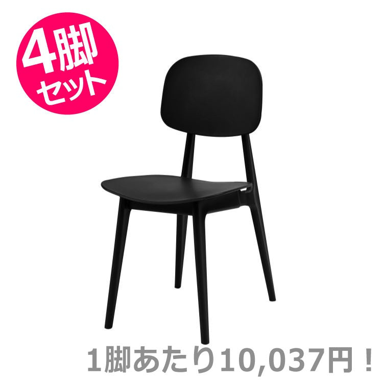 オーディナリー チェア ブラック 4脚セット｜東谷 AZUMAYA チェア 組立式 デザインファニチャー インテリア 家具