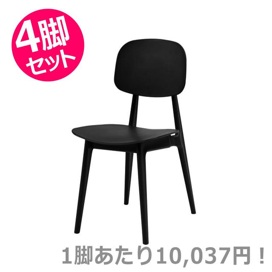 オーディナリー チェア ブラック 4脚セット｜東谷 AZUMAYA チェア 組立式 デザインファニチャー インテリア 家具 [お取り寄せ]
