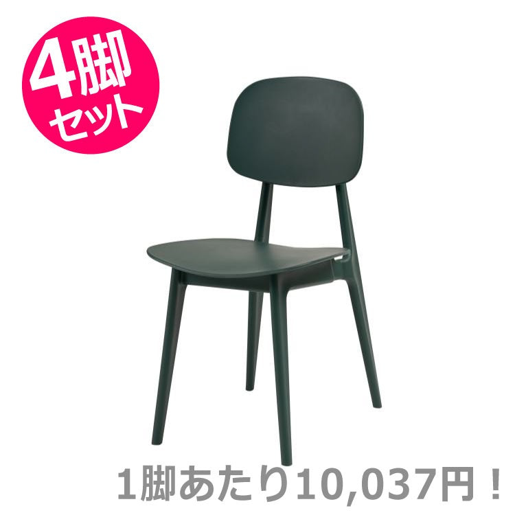 オーディナリー チェア グリーン 4脚セット｜東谷 AZUMAYA チェア 組立式 デザインファニチャー インテリア 家具