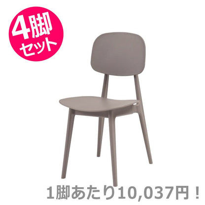 オーディナリー チェア グレー 4脚セット｜東谷 AZUMAYA チェア 組立式 デザインファニチャー インテリア 家具