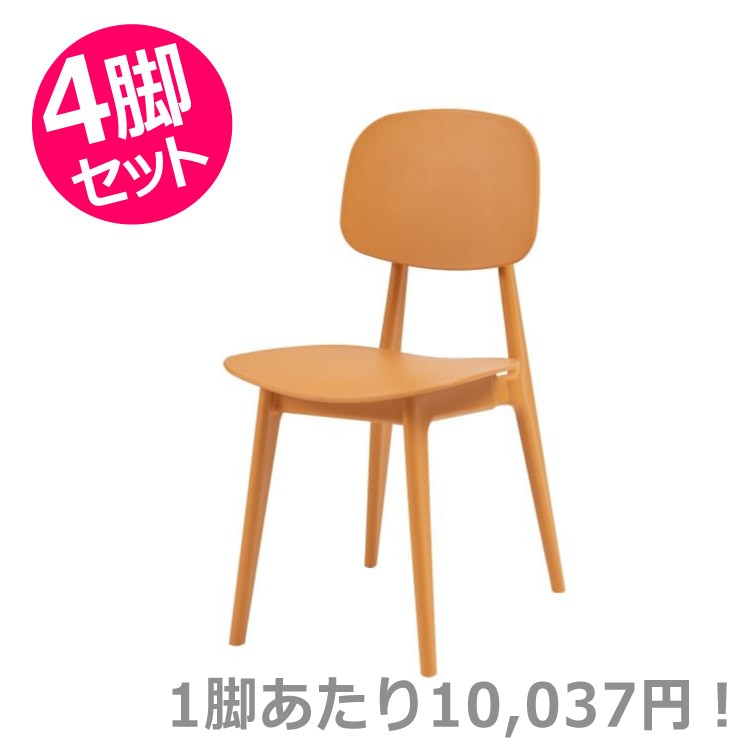 オーディナリー チェア イエロー 4脚セット｜東谷 AZUMAYA チェア 組立式 デザインファニチャー インテリア 家具