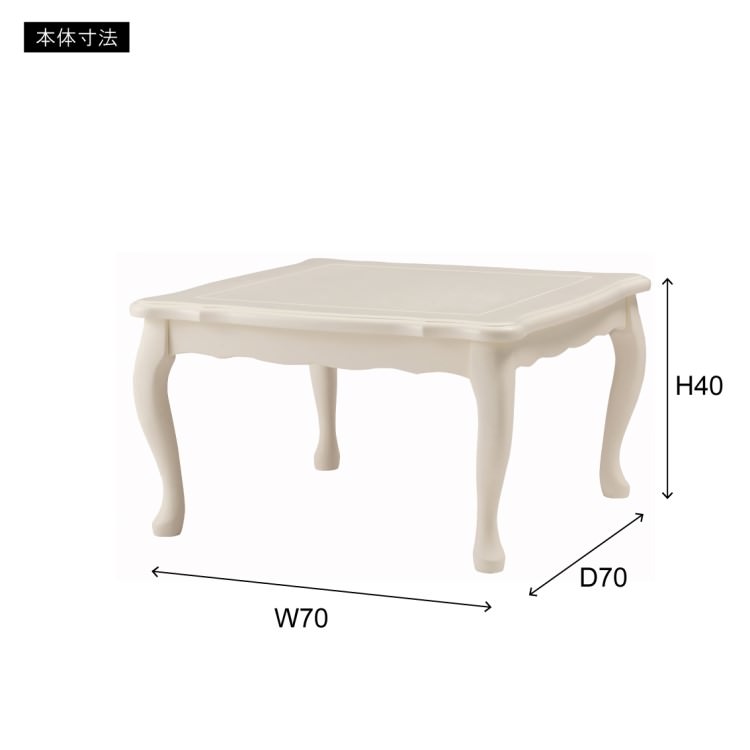 猫脚コタツ 正方形｜東谷 AZUMAYA 約W70×D70×H40cm 一般商品 デザインファニチャー インテリア 家具