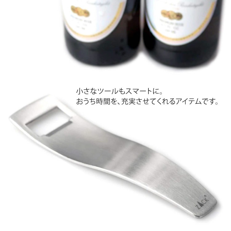 ZACK 20558 SINOS ドイツZACK社製モダンデザインのボトルオープナー(栓抜き) HL [在庫有り]