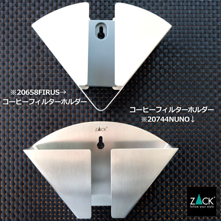 ZACK 20658 FIRUS ドイツZACK社製モダンデザインのコーヒーフィルターホルダー 壁付けタイプ DIY HL [在庫有り]H1