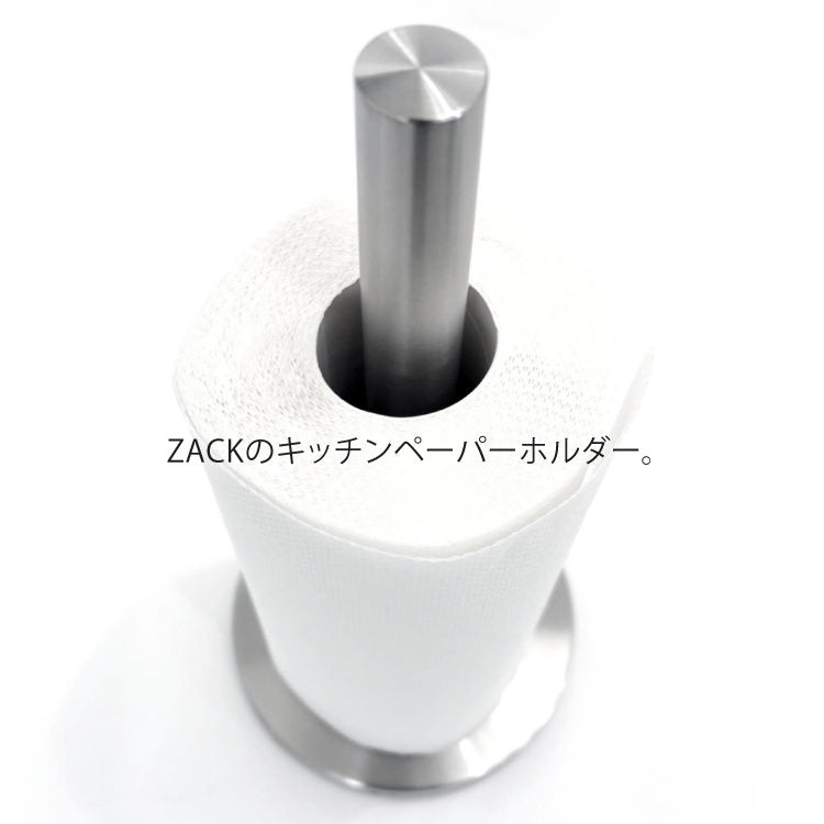 ZACK 20705 CUNA ドイツZACK社製モダンデザインのキッチンペーパーホルダー HL [お取寄せ]