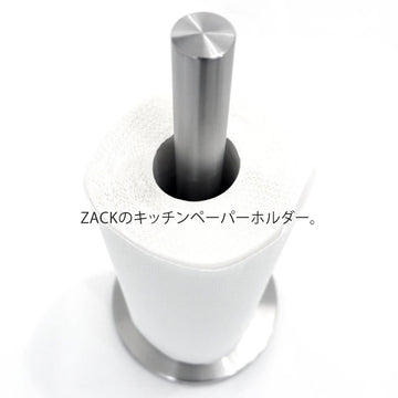 ZACK 20705 CUNA ドイツZACK社製モダンデザインのキッチンペーパーホルダー HL [お取寄せ]