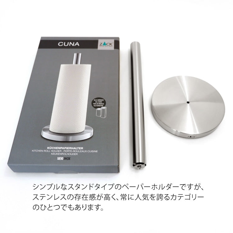 ZACK 20705 CUNA ドイツZACK社製モダンデザインのキッチンペーパーホルダー HL [お取寄せ]