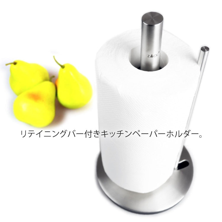 ZACK 20707 LINGO ドイツZACK社製モダンデザインのキッチンペーパーホルダー HL [お取寄せ]
