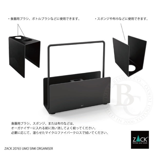 ZACK 20765 UMO ドイツZACK社製モダンデザインのシンクオーガナイザー マットブラック [在庫有り]