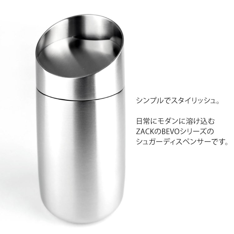 ZACK 20879 BEVO ドイツZACK社製モダンデザインのシュガーディスペンサー HL [在庫有り]