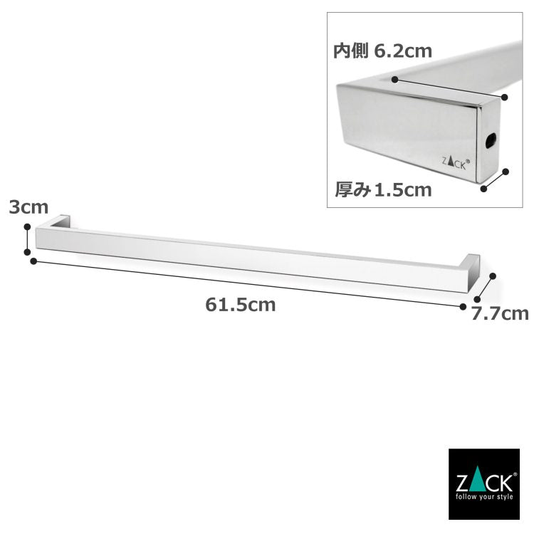 ZACK 40034 LINEA ドイツZACK社製モダンデザインのタオルレール L61.5cm 壁付けタイプ DIY MP [在庫有り]