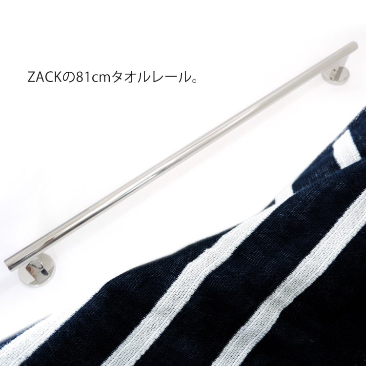 ZACK 40058 SCALA ドイツZACK社製モダンデザインのタオルレール81cm 壁付けタイプ DIY MP [在庫有り]H1
