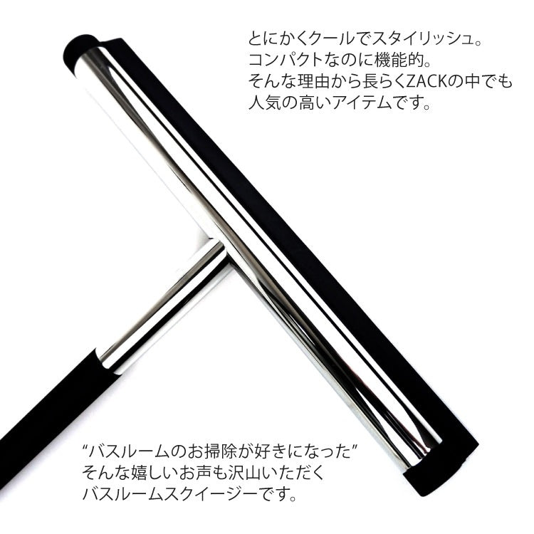 ZACK 40082 JAZ ドイツZACK社製モダンデザインのバスルームスクイージーS MP [在庫有り]