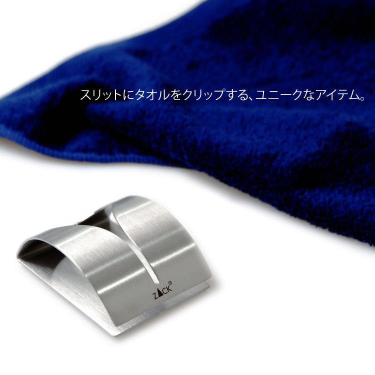 ZACK 40121 GENIO ドイツZACK社製モダンデザインのタオルクリップ HL [在庫有り]