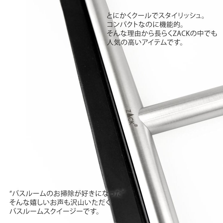 ZACK 40326 JAZ ドイツZACK社製モダンデザインのバスルームスクイージーS HL [在庫有り]