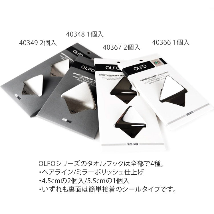 ZACK 40349 OLFO ドイツZACK社製モダンデザインのタオルフック2個セット HL [在庫有り] H2-71