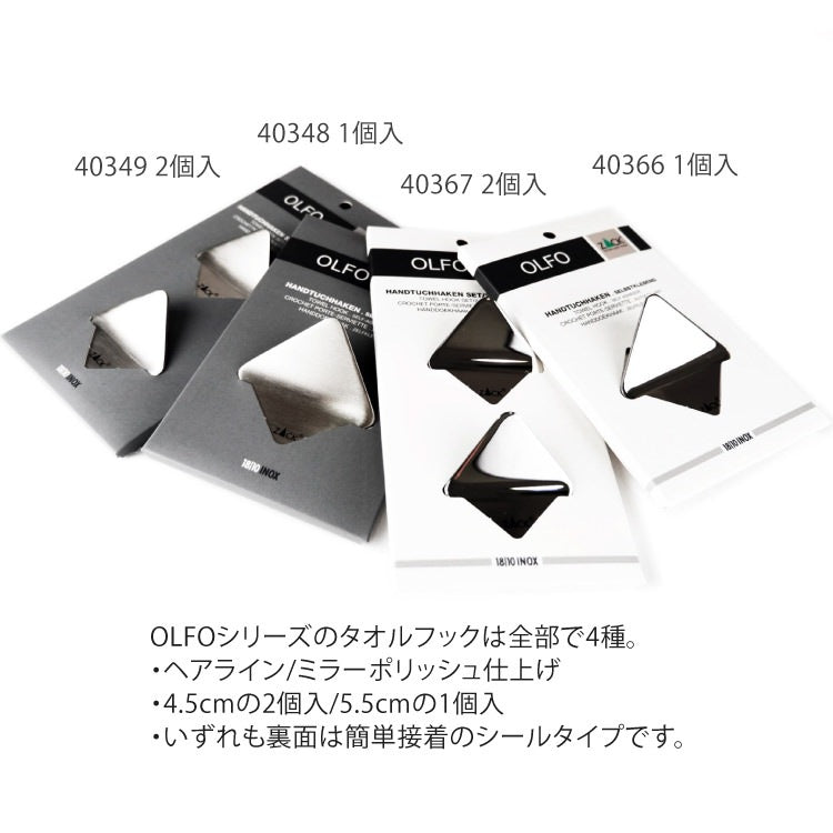 ZACK 40367 OLFO ドイツZACK社製モダンデザインのタオルフック2個セット MP [在庫有り] H2-739