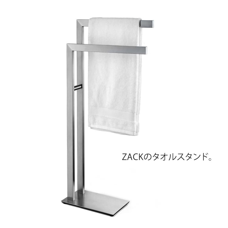 ZACK 40377 LINEA ドイツZACK社製モダンデザインのタオルスタンド HL [在庫有り]