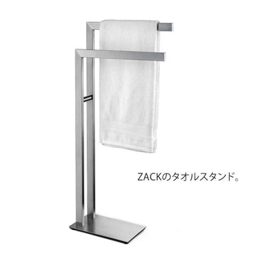 ZACK 40377 LINEA ドイツZACK社製モダンデザインのタオルスタンド HL [在庫有り]