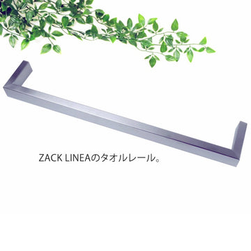 ZACK 40387 LINEA ドイツZACK社製モダンデザインのタオルレール 壁付けタイプ DIY HL [お取寄せ]