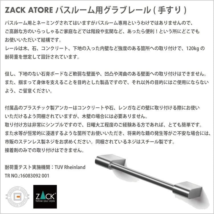 ZACK 40431 ATORE ドイツZACK社製モダンデザインのバス用レール(手すり) 壁付けタイプ DIY HL [お取寄せ]