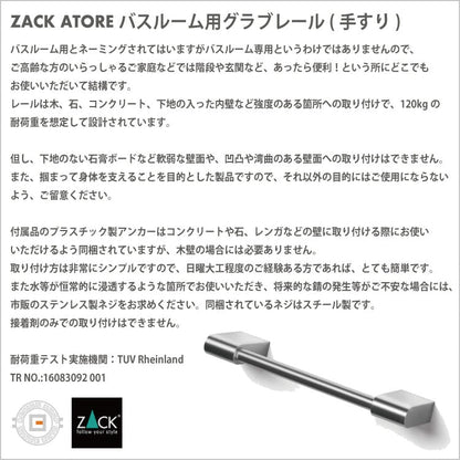 ZACK 40431 ATORE ドイツZACK社製モダンデザインのバス用レール(手すり) 壁付けタイプ DIY HL [お取寄せ]