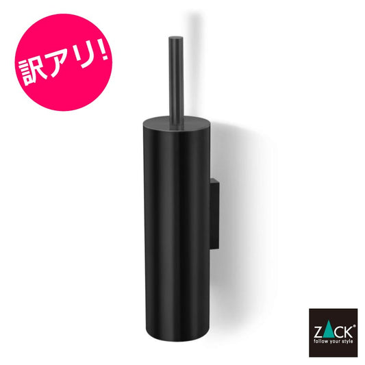 [サンプル品] ZACK 40448 TUBO ドイツZACK社製モダンデザインのトイレブラシ マットブラック 壁付けタイプ DIY [在庫有り]