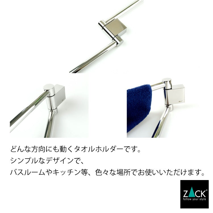 ZACK 40462 ATORE ドイツZACK社製モダンデザインのタオルホルダー 壁付けタイプ DIY MP [在庫有り] H2-94