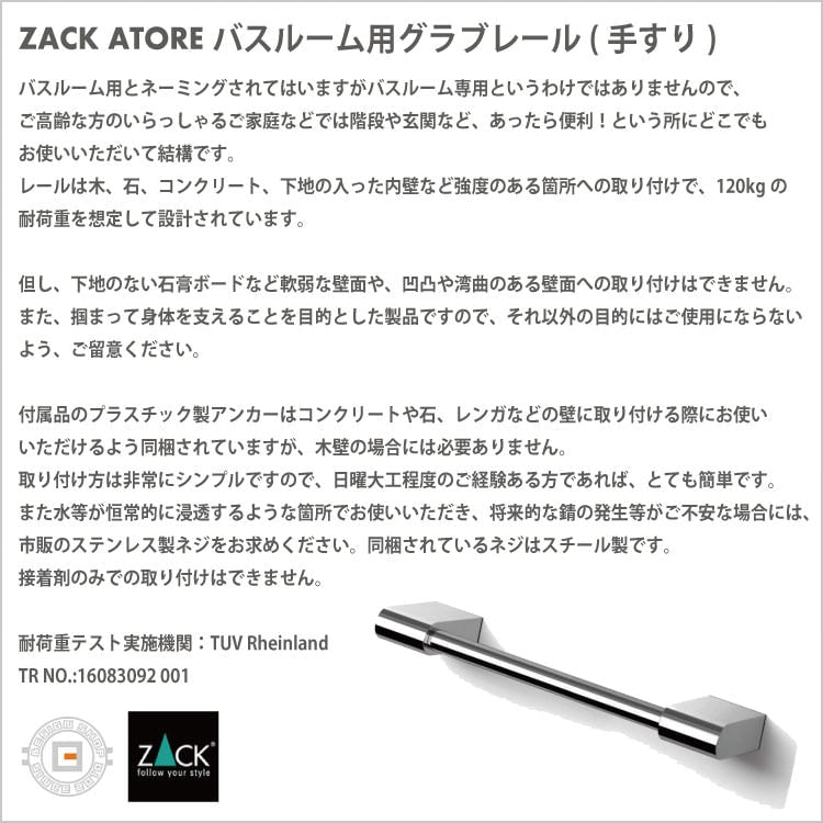 ZACK 40469 ATORE ドイツZACK社製モダンデザインのバス用レール(手すり) 壁付けタイプ DIY MP [在庫有り]H1