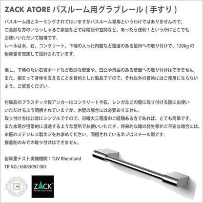 ZACK 40469 ATORE ドイツZACK社製モダンデザインのバス用レール(手すり) 壁付けタイプ DIY MP [在庫有り]H1