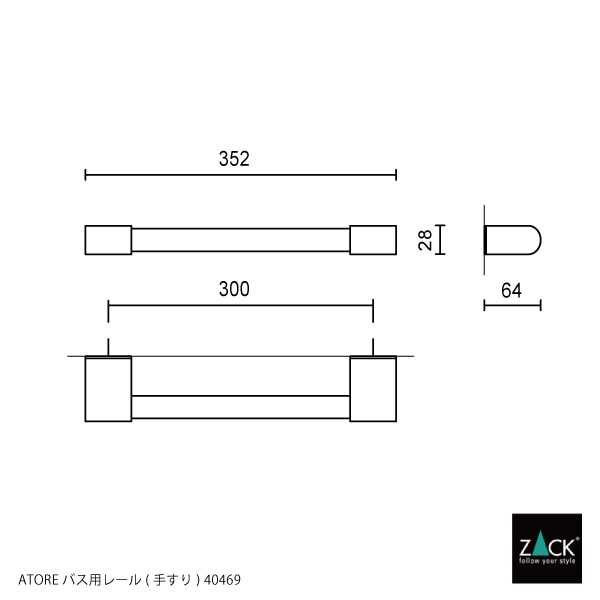 ZACK 40469 ATORE ドイツZACK社製モダンデザインのバス用レール(手すり) 壁付けタイプ DIY MP [在庫有り]H1
