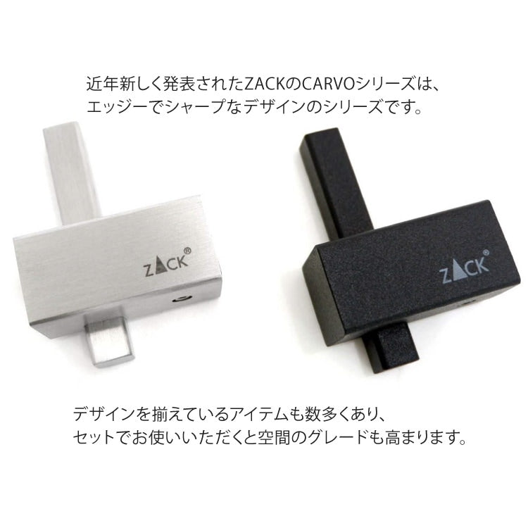 ZACK 40483 CARVO ドイツZACK社製モダンデザインのタオルフック 壁付けタイプ DIY HL [お取寄せ]