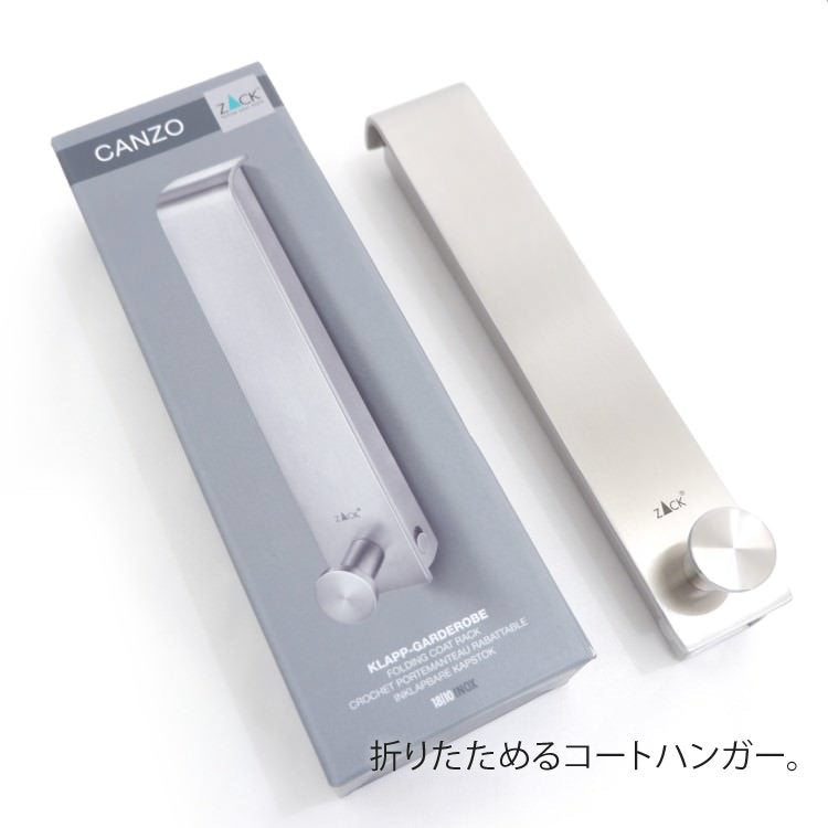 ZACK 50680 CANZO ドイツZACK社製モダンデザインのコートハンガー 壁付けタイプ DIY HL [在庫有り]H1