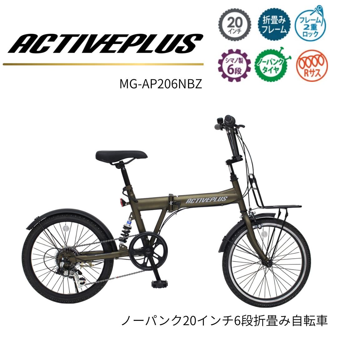 [折畳み自転車] ACTIVEPLUS ノーパンク20インチ折畳み自転車 ブロンズ MG-AP206NBZ 送料無料 (北海道・沖縄・離島別送料)