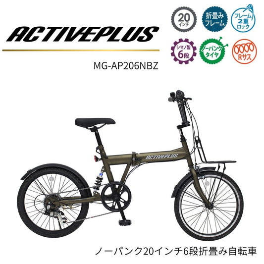 [折畳み自転車] ACTIVEPLUS ノーパンク20インチ折畳み自転車 ブロンズ MG-AP206NBZ 送料無料 (北海道・沖縄・離島別送料)