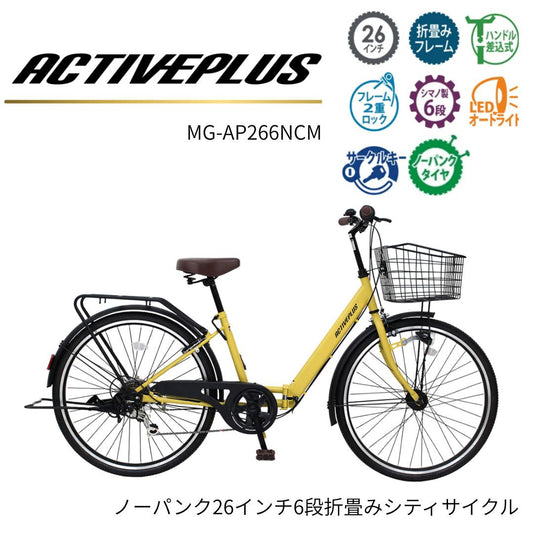 [折畳み自転車] ACTIVEPLUS ノーパンク26インチ折畳み自転車 マットキャメル MG-AP266NCM 送料無料 (北海道・沖縄・離島別送料)