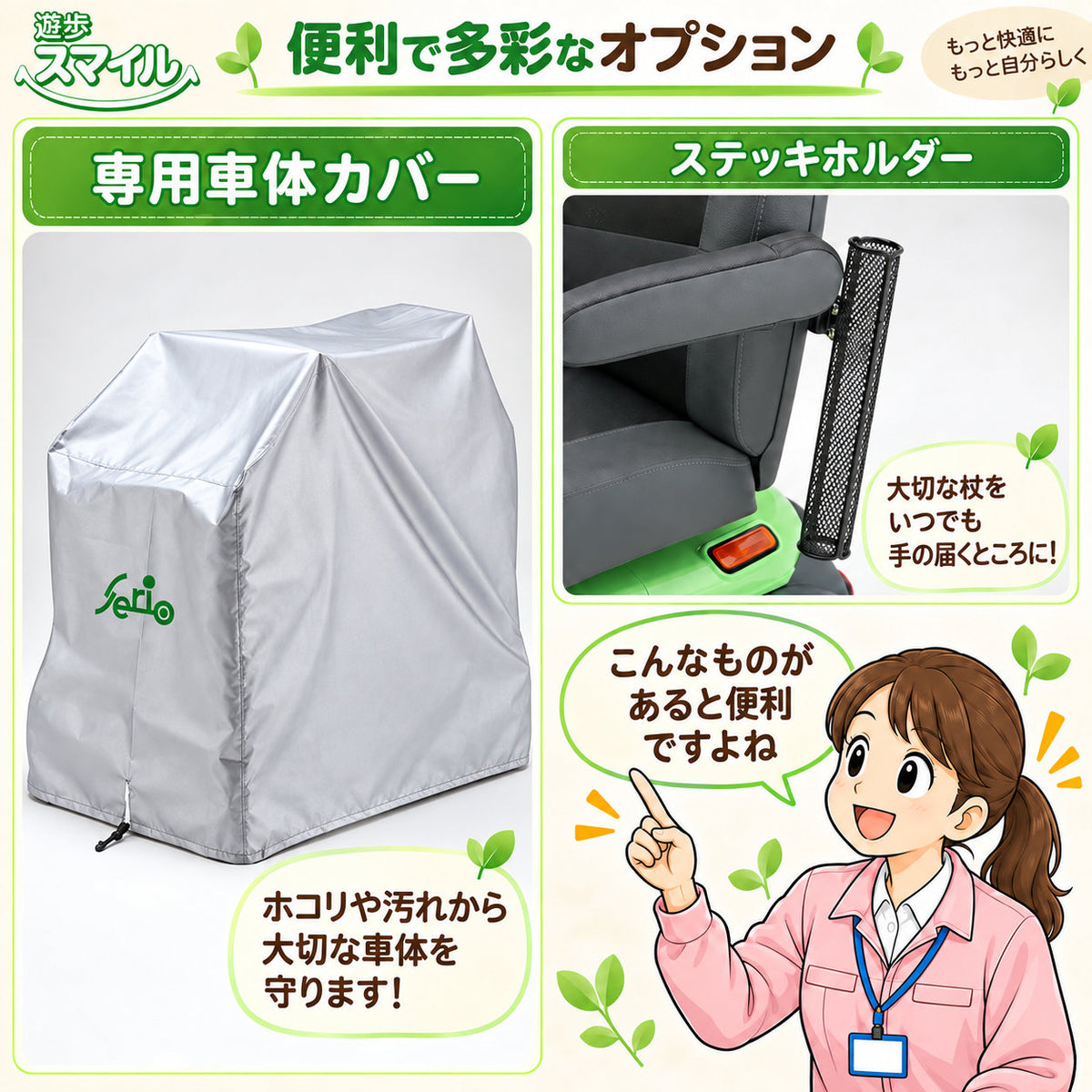 遊歩スマイル用オプション：車体カバーとステッキホルダー